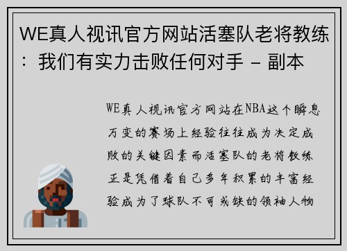 WE真人视讯官方网站活塞队老将教练：我们有实力击败任何对手 - 副本