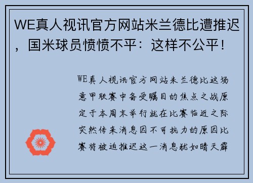 WE真人视讯官方网站米兰德比遭推迟，国米球员愤愤不平：这样不公平！