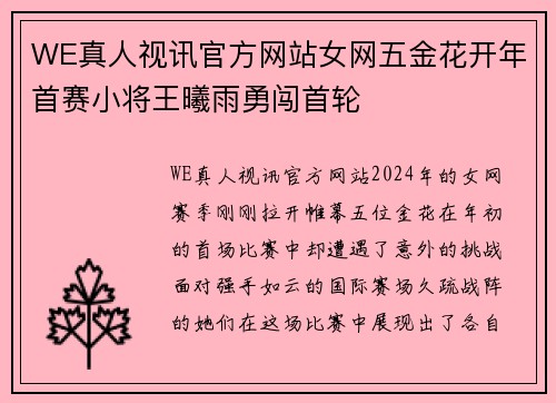 WE真人视讯官方网站女网五金花开年首赛小将王曦雨勇闯首轮