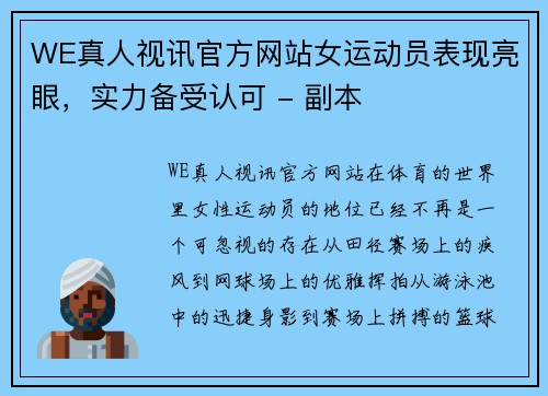 WE真人视讯官方网站女运动员表现亮眼，实力备受认可 - 副本