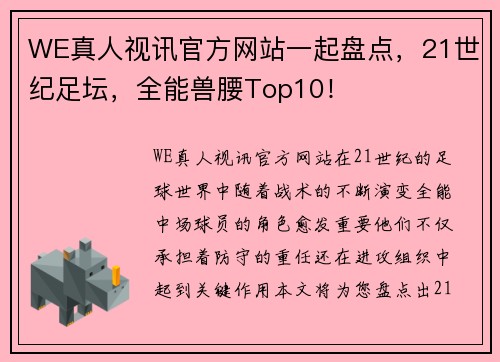 WE真人视讯官方网站一起盘点，21世纪足坛，全能兽腰Top10！