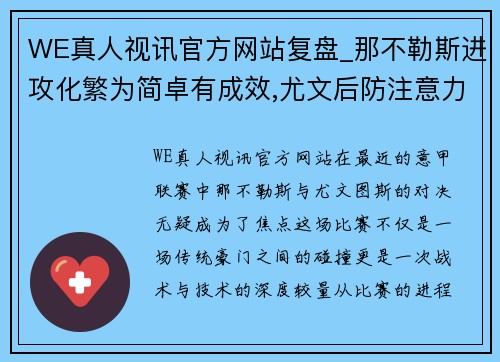 WE真人视讯官方网站复盘_那不勒斯进攻化繁为简卓有成效,尤文后防注意力亟待提