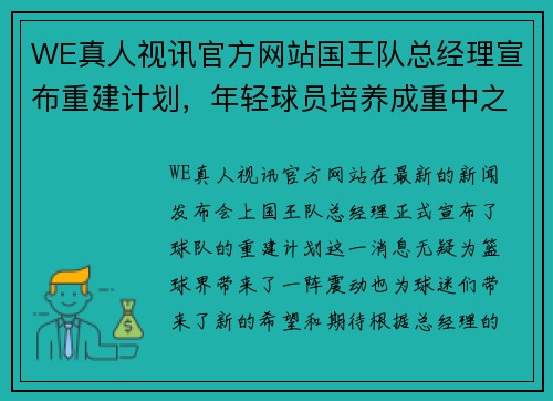 WE真人视讯官方网站国王队总经理宣布重建计划，年轻球员培养成重中之重