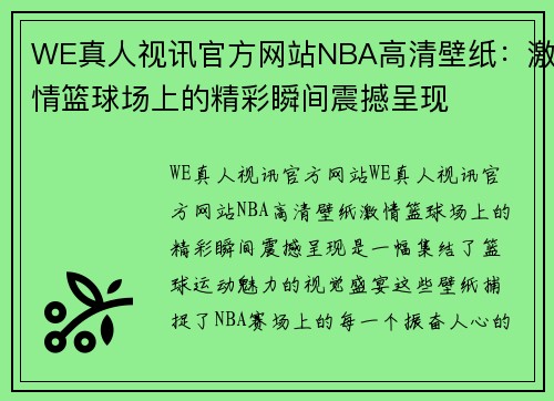 WE真人视讯官方网站NBA高清壁纸：激情篮球场上的精彩瞬间震撼呈现