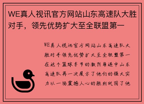 WE真人视讯官方网站山东高速队大胜对手，领先优势扩大至全联盟第一