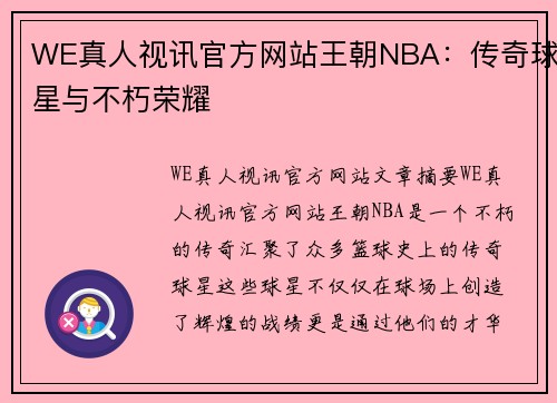 WE真人视讯官方网站王朝NBA：传奇球星与不朽荣耀