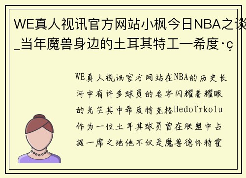 WE真人视讯官方网站小枫今日NBA之谈_当年魔兽身边的土耳其特工—希度·特克格 - 副本