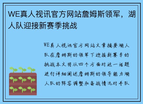 WE真人视讯官方网站詹姆斯领军，湖人队迎接新赛季挑战