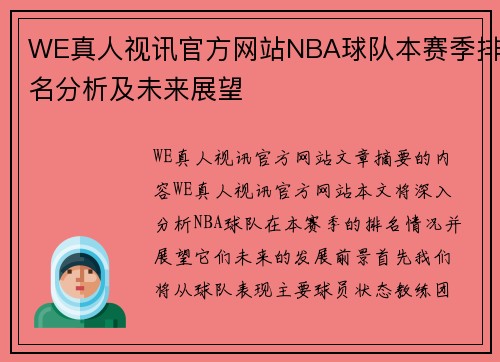 WE真人视讯官方网站NBA球队本赛季排名分析及未来展望