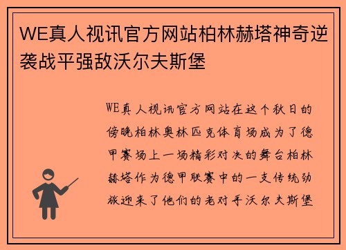 WE真人视讯官方网站柏林赫塔神奇逆袭战平强敌沃尔夫斯堡