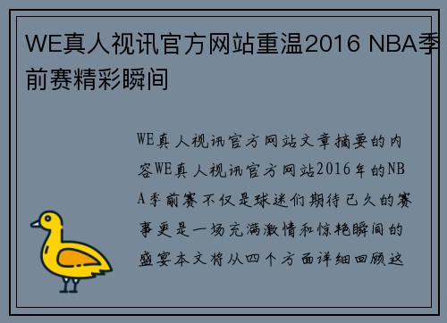 WE真人视讯官方网站重温2016 NBA季前赛精彩瞬间