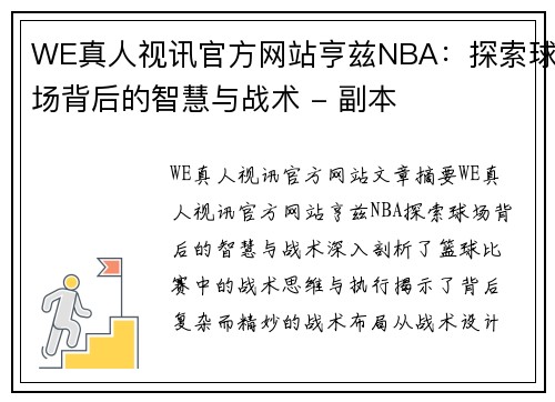 WE真人视讯官方网站亨兹NBA：探索球场背后的智慧与战术 - 副本