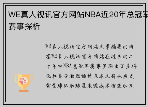 WE真人视讯官方网站NBA近20年总冠军赛事探析