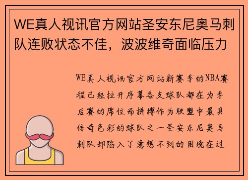 WE真人视讯官方网站圣安东尼奥马刺队连败状态不佳，波波维奇面临压力