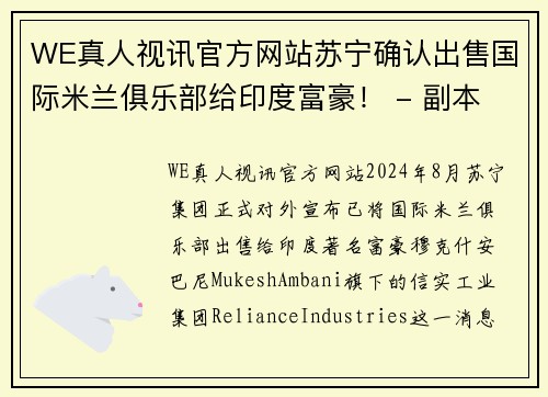 WE真人视讯官方网站苏宁确认出售国际米兰俱乐部给印度富豪！ - 副本