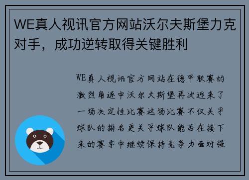 WE真人视讯官方网站沃尔夫斯堡力克对手，成功逆转取得关键胜利