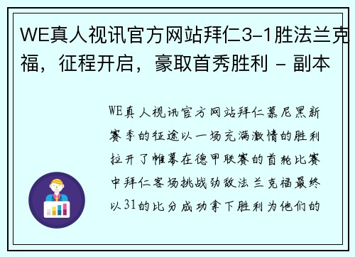 WE真人视讯官方网站拜仁3-1胜法兰克福，征程开启，豪取首秀胜利 - 副本