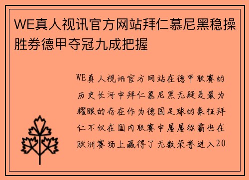 WE真人视讯官方网站拜仁慕尼黑稳操胜券德甲夺冠九成把握