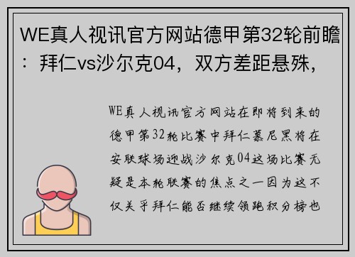 WE真人视讯官方网站德甲第32轮前瞻：拜仁vs沙尔克04，双方差距悬殊，首发阵容出炉