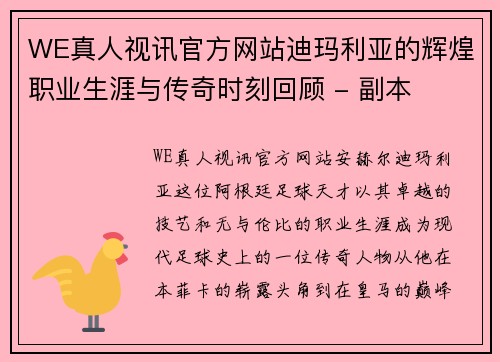 WE真人视讯官方网站迪玛利亚的辉煌职业生涯与传奇时刻回顾 - 副本