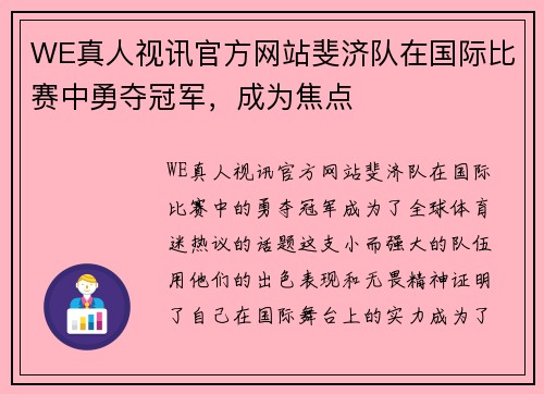 WE真人视讯官方网站斐济队在国际比赛中勇夺冠军，成为焦点