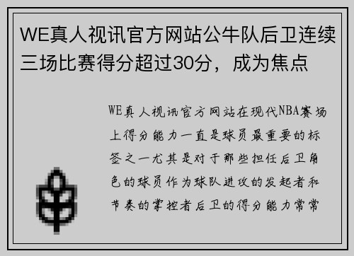 WE真人视讯官方网站公牛队后卫连续三场比赛得分超过30分，成为焦点