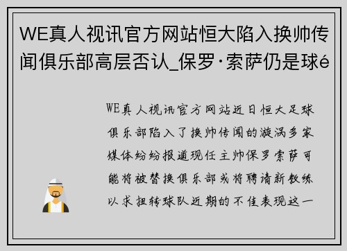 WE真人视讯官方网站恒大陷入换帅传闻俱乐部高层否认_保罗·索萨仍是球队主帅