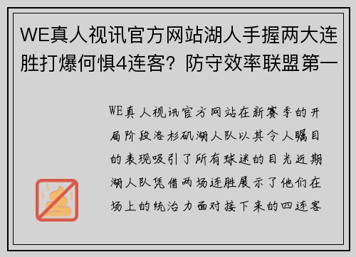 WE真人视讯官方网站湖人手握两大连胜打爆何惧4连客？防守效率联盟第一+波普致