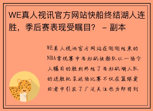 WE真人视讯官方网站快船终结湖人连胜，季后赛表现受瞩目？ - 副本