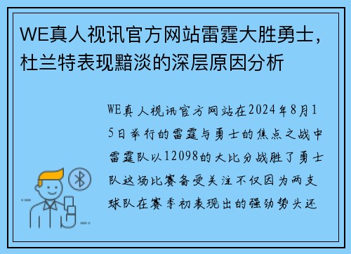 WE真人视讯官方网站雷霆大胜勇士，杜兰特表现黯淡的深层原因分析