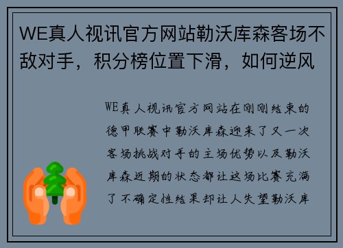 WE真人视讯官方网站勒沃库森客场不敌对手，积分榜位置下滑，如何逆风翻盘？ - 副本