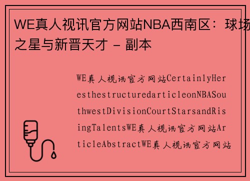 WE真人视讯官方网站NBA西南区：球场之星与新晋天才 - 副本