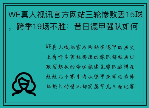 WE真人视讯官方网站三轮惨败丢15球，跨季19场不胜：昔日德甲强队如何沦为降级热门？ - 副本