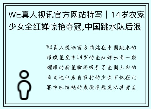 WE真人视讯官方网站特写｜14岁农家少女全红婵惊艳夺冠,中国跳水队后浪汹涌