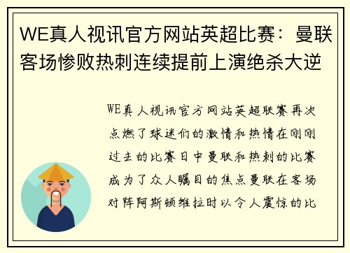 WE真人视讯官方网站英超比赛：曼联客场惨败热刺连续提前上演绝杀大逆转 - 副本