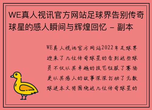 WE真人视讯官方网站足球界告别传奇球星的感人瞬间与辉煌回忆 - 副本