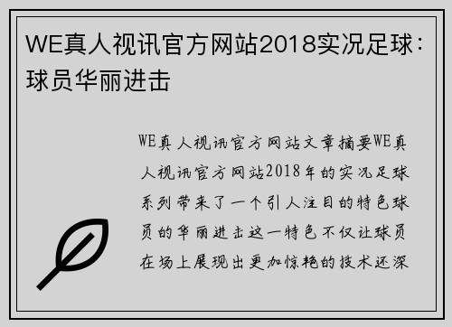 WE真人视讯官方网站2018实况足球：球员华丽进击