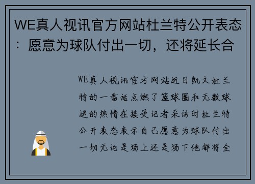 WE真人视讯官方网站杜兰特公开表态：愿意为球队付出一切，还将延长合同