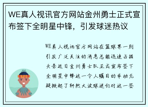 WE真人视讯官方网站金州勇士正式宣布签下全明星中锋，引发球迷热议