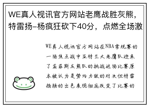 WE真人视讯官方网站老鹰战胜灰熊，特雷扬-杨疯狂砍下40分，点燃全场激情！