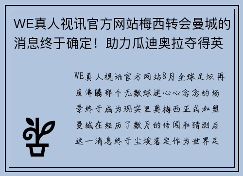 WE真人视讯官方网站梅西转会曼城的消息终于确定！助力瓜迪奥拉夺得英超巅峰