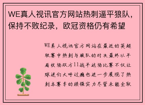 WE真人视讯官方网站热刺逼平狼队，保持不败纪录，欧冠资格仍有希望