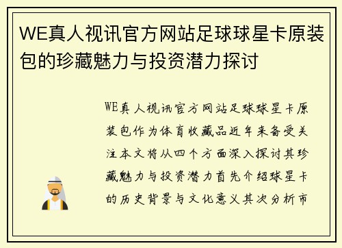 WE真人视讯官方网站足球球星卡原装包的珍藏魅力与投资潜力探讨