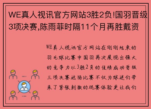 WE真人视讯官方网站3胜2负!国羽晋级3项决赛,陈雨菲时隔11个月再胜戴资颖! - 副本 (2)