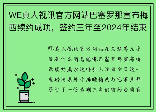 WE真人视讯官方网站巴塞罗那宣布梅西续约成功，签约三年至2024年结束