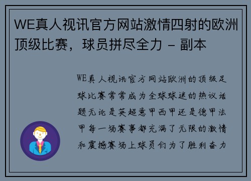 WE真人视讯官方网站激情四射的欧洲顶级比赛，球员拼尽全力 - 副本