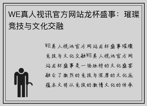 WE真人视讯官方网站龙杯盛事：璀璨竞技与文化交融