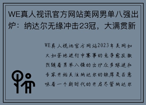 WE真人视讯官方网站美网男单八强出炉：纳达尔无缘冲击23冠，大满贯新王者将诞生