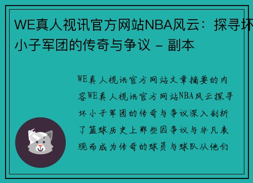 WE真人视讯官方网站NBA风云：探寻坏小子军团的传奇与争议 - 副本