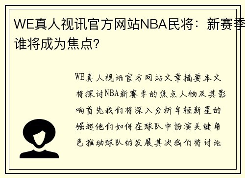 WE真人视讯官方网站NBA民将：新赛季谁将成为焦点？